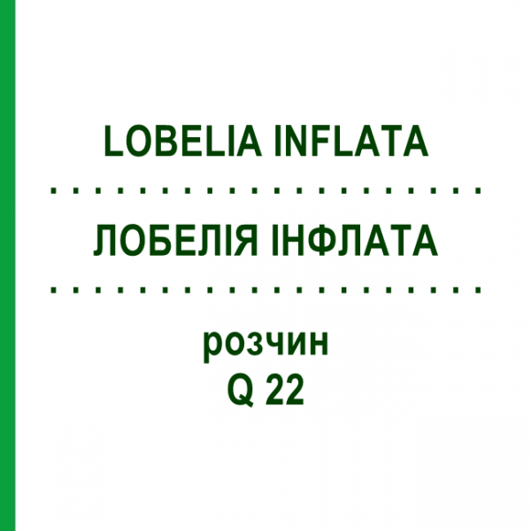 ЛОБЕЛИЯ ИНФЛАТА (LOBELIA INFLATA) Q 22 раствор 15 мл - Гомеопатия GUDJONS
