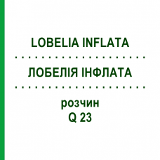 ЛОБЕЛИЯ ИНФЛАТА (LOBELIA INFLATA) Q 23 раствор 15 мл - Гомеопатия GUDJONS
