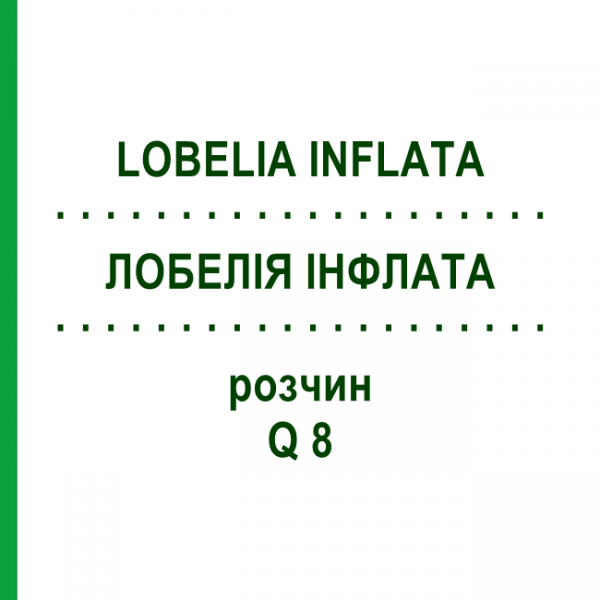 ЛОБЕЛИЯ ИНФЛАТА (LOBELIA INFLATA) Q 8 раствор 15 мл - Гомеопатия GUDJONS
