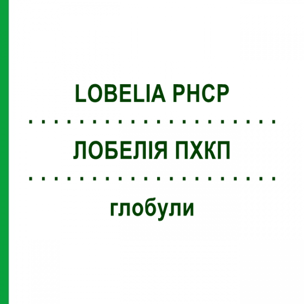 ЛОБЕЛИЯ ПХКП (LOBELIA PHCP) глобули 20 г - Гомеопатия PHONIX LABORATORIUM