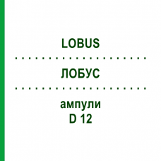 ЛОБУС (LOBUS) D 12 ампулы 10x1 мл - Гомеопатия WALA HEILMITTEL