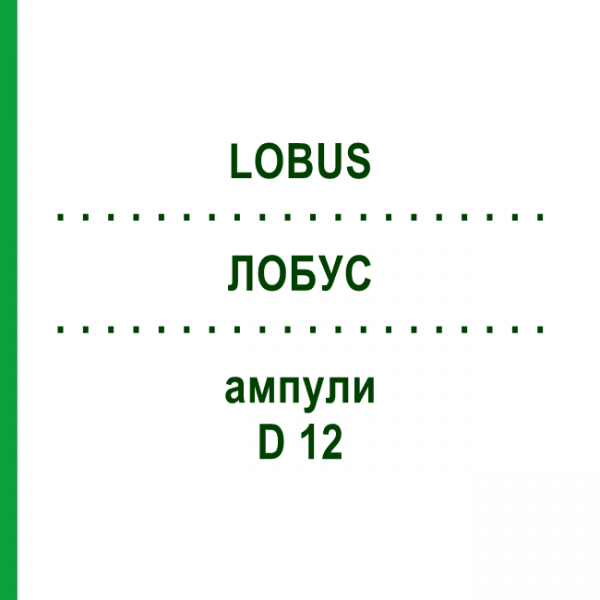 ЛОБУС (LOBUS) D 12 ампулы 10x1 мл - Гомеопатия WALA HEILMITTEL