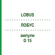 ЛОБУС (LOBUS) D 15 ампулы 10x1 мл - Гомеопатия WALA HEILMITTEL