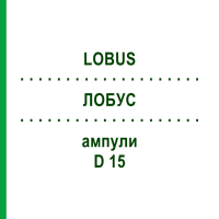 ЛОБУС (LOBUS) D 15 ампулы 10x1 мл - Гомеопатия WALA HEILMITTEL