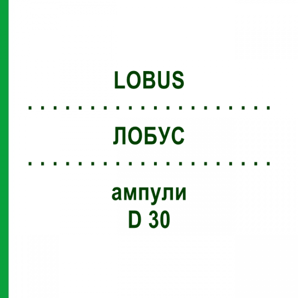 ЛОБУС (LOBUS) D 30 ампулы 10x1 мл - Гомеопатия WALA HEILMITTEL