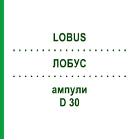 ЛОБУС (LOBUS) D 30 ампулы 10x1 мл - Гомеопатия WALA HEILMITTEL
