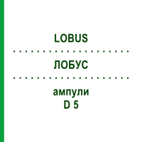 ЛОБУС (LOBUS) D 5 ампули 10x1 мл - Гомеопатія WALA HEILMITTEL
