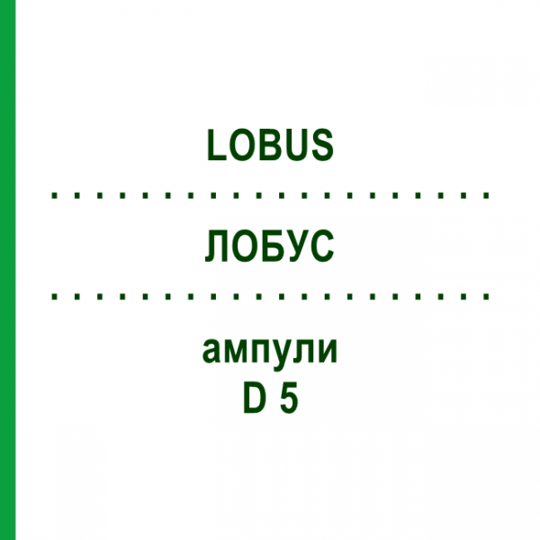 ЛОБУС (LOBUS) D 5 ампулы 10x1 мл - Гомеопатия WALA HEILMITTEL