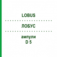 ЛОБУС (LOBUS) D 5 ампулы 10x1 мл - Гомеопатия WALA HEILMITTEL