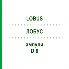 ЛОБУС (LOBUS) D 6 ампулы 10x1 мл - Гомеопатия WALA HEILMITTEL