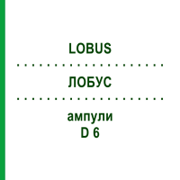ЛОБУС (LOBUS) D 6 ампули 10x1 мл - Гомеопатія WALA HEILMITTEL