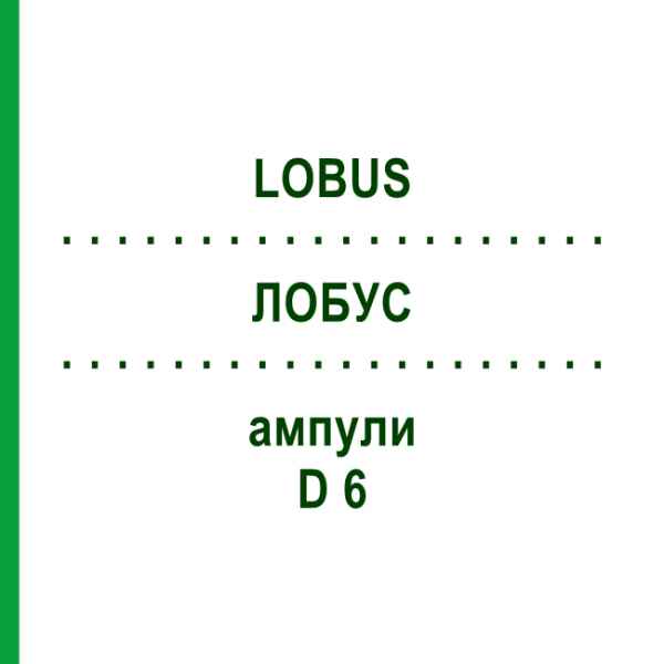 ЛОБУС (LOBUS) D 6 ампулы 10x1 мл - Гомеопатия WALA HEILMITTEL