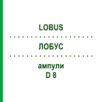 ЛОБУС (LOBUS) D 8 ампулы 10x1 мл - Гомеопатия WALA HEILMITTEL