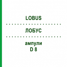 ЛОБУС (LOBUS) D 8 ампулы 10x1 мл - Гомеопатия WALA HEILMITTEL