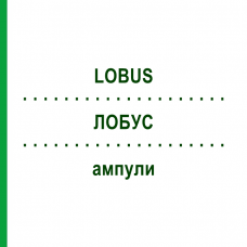 ЛОБУС (LOBUS) ампулы 10x1 мл - Гомеопатия WALA HEILMITTEL