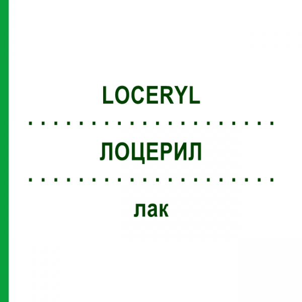 ЛОЦЕРИЛ (LOCERYL) лак 5 мл - Аморолфин DOCPHARM