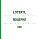 ЛОЦЕРИЛ (LOCERYL) лак 5 мл - Аморолфин DOCPHARM