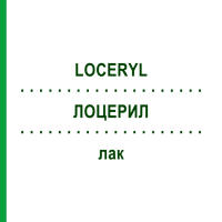 ЛОЦЕРИЛ (LOCERYL) лак 5 мл - Аморолфін FD PHARMA