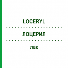 ЛОЦЕРИЛ (LOCERYL) лак 5 мл - Аморолфин FD PHARMA