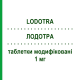 ЛОДОТРА (LODOTRA) 1 мг таблетки модифицированные 30 шт - Преднизон MUNDIPHARMA