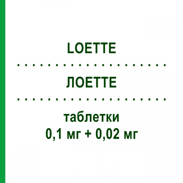 ЛОЕТТЕ (LOETTE) 0,1 мг + 0,02 мг таблетки 63 шт - Левоноргестрел, Этинилэстрадиол PRICETAG