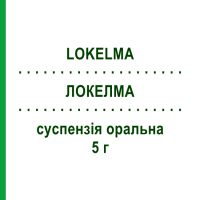 ЛОКЕЛМА (LOKELMA) 5 г суспензія оральна 30 шт - Циклосилікат цирконію-натрію ASTRAZENECA
