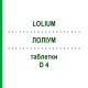 ЛОЛИУМ (LOLIUM) D 4 таблетки 80 шт - Гомеопатия DHU