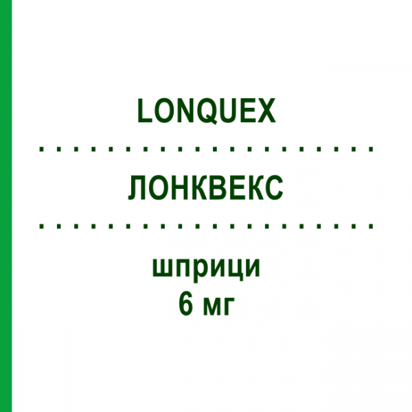 ЛОНКВЕКС (LONQUEX) 6 мг шприци 1 шт - Липегфилграстим BB FARMA