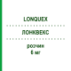 ЛОНКВЕКС (LONQUEX) 6 мг розчин 1 шт - Ліпегфілграстим DOCPHARM
