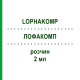 ЛОФАКОМП (LOPHAKOMP) 2 мл раствор 200x2 мл - Прокаин KOHLER PHARMA