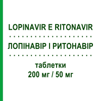 ЛОПИНАВИР И РИТОНАВИР (LOPINAVIR E RITONAVIR) 200 мг/50 мг таблетки 120 шт - Лопинавир, Ритонавир MYLAN