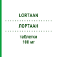 ЛОРТААН (LORTAAN) 100 мг таблетки 28 шт - Лозартан ORGANON