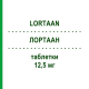 ЛОРТААН (LORTAAN) 12,5 мг таблетки 21 шт - Лозартан ORGANON