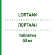 ЛОРТААН (LORTAAN) 50 мг таблетки 28 шт - Лозартан ORGANON