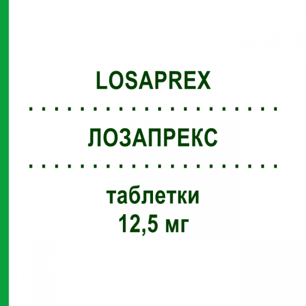 ЛОЗАПРЕКС (LOSAPREX) 12,5 мг таблетки 21 шт - Лозартан ALFASIGMA