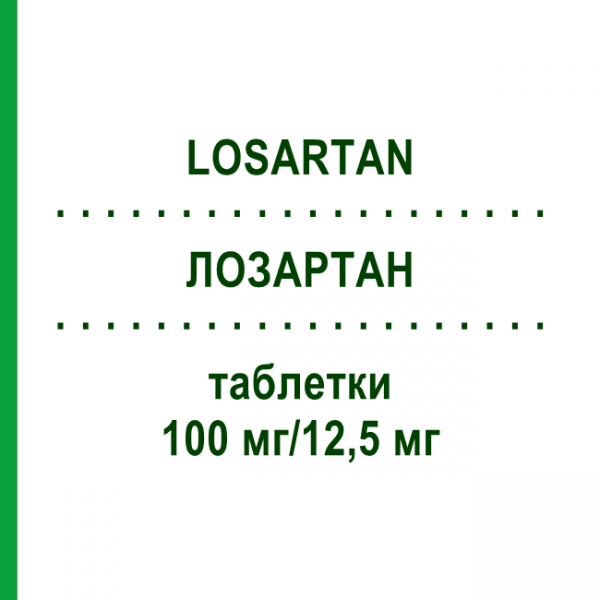 ЛОЗАРТАН (LOSARTAN) 100 мг/12,5 мг таблетки 98 шт - Лозартан, Гидрохлоротиазид HEXAL
