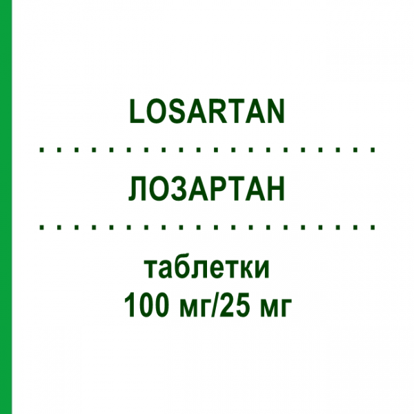 ЛОЗАРТАН (LOSARTAN) 100 мг/25 мг таблетки 28 шт - Лозартан, Гидрохлоротиазид AXCOUNT GENERIKA