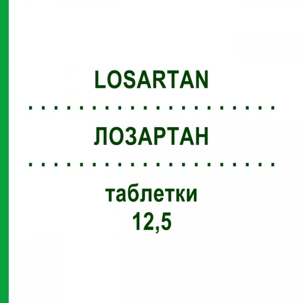 ЛОЗАРТАН (LOSARTAN) 12,5 таблетки 21 шт - Лозартан 1 A PHARMA