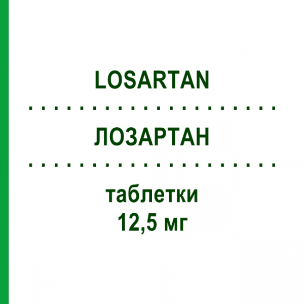 ЛОЗАРТАН (LOSARTAN) 12,5 мг таблетки 21 шт - Лозартан DOC GENERICI