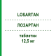 ЛОЗАРТАН (LOSARTAN) 12,5 мг таблетки 21 шт - Лозартан DOC GENERICI
