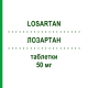 ЛОЗАРТАН (LOSARTAN) 50 мг таблетки 28 шт - Лозартан MYLAN