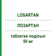 ЛОЗАРТАН (LOSARTAN) 50 мг таблетки делимые 28 шт - Лозартан ZENTIVA
