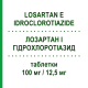 ЛОЗАРТАН И ГИДРОХЛОРОТИАЗИД (LOSARTAN E IDROCLOROTIAZIDE) 100 мг/12,5 мг таблетки 28 шт - Лозартан, Диуретик TECNIMEDE
