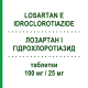 ЛОЗАРТАН И ГИДРОХЛОРОТИАЗИД (LOSARTAN E IDROCLOROTIAZIDE) 100 мг/25 мг таблетки 28 шт - Лозартан, Диуретик TECNIMEDE