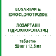 ЛОЗАРТАН И ГИДРОХЛОРОТИАЗИД (LOSARTAN E IDROCLOROTIAZIDE) 50 мг/12,5 мг таблетки 28 шт - Лозартан, Диуретик TECNIMEDE