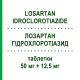 ЛОЗАРТАН ГИДРОХЛОРОТИАЗИД (LOSARTAN IDROCLOROTIAZIDE) 50 мг + 12,5 мг таблетки 28 шт - Лозартан, Диуретик ALMUS