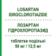 ЛОЗАРТАН ГІДРОХЛОРОТІАЗИД (LOSARTAN IDROCLOROTIAZIDE) 50 мг/12,5 мг таблетки подільні 28 шт - Лозартан, Діуретик TEVA