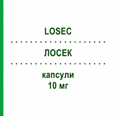 ЛОСЕК (LOSEC) 10 мг капсулы 14 шт - Омепразол CHEPLAPHARM