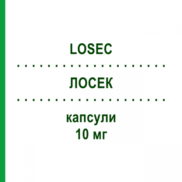 ЛОСЕК (LOSEC) 10 мг капсулы 14 шт - Омепразол CHEPLAPHARM