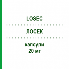 ЛОСЕК (LOSEC) 20 мг капсулы 14 шт - Омепразол CHEPLAPHARM